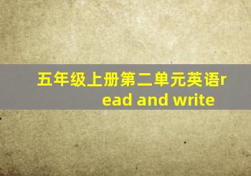 五年级上册第二单元英语read and write